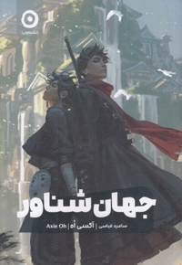 جهان شناور